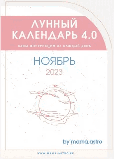 [mama.astro] Лунный календарь 4.0. Ваша инструкция на каждый день (Ноябрь 2023)