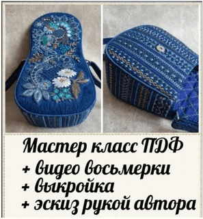 [Сумочных дел Мастер] [Татьяна Еремина] МК «Джинсовая сумочка по форме восьмерка» (2023)