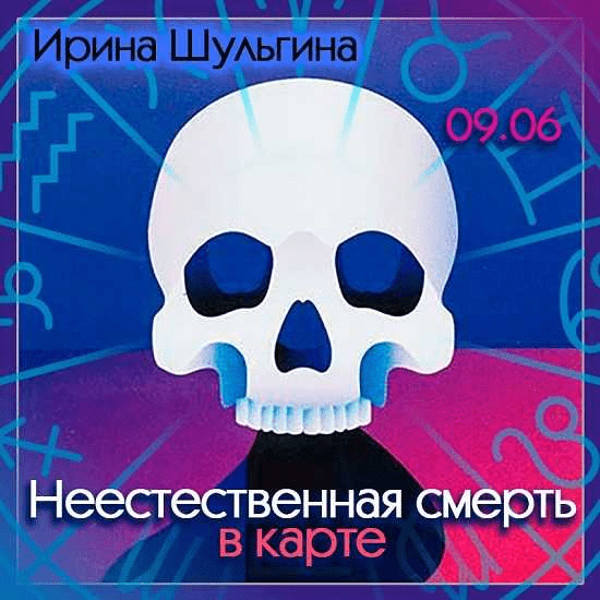 [Ирина Шульгина] Неестественная смерть в карте (2023)