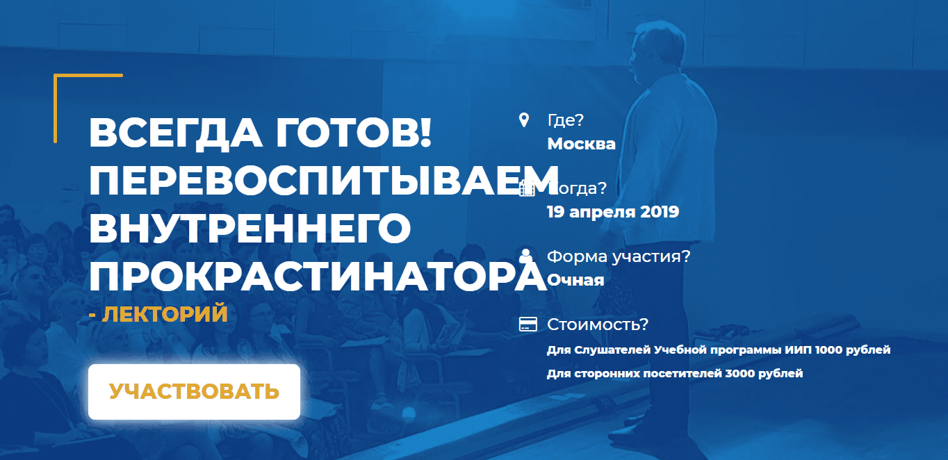 [Олег Леконцев] «Всегда готов! Перевоспитываем внутреннего прокрастинатора.» (2019)