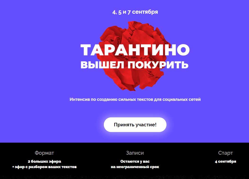 [Саша Чернышев, Cтанислав Литвиненко] Тарантино вышел покурить. Интенсив по созданию сильных текстов для социальных сетей (2019)