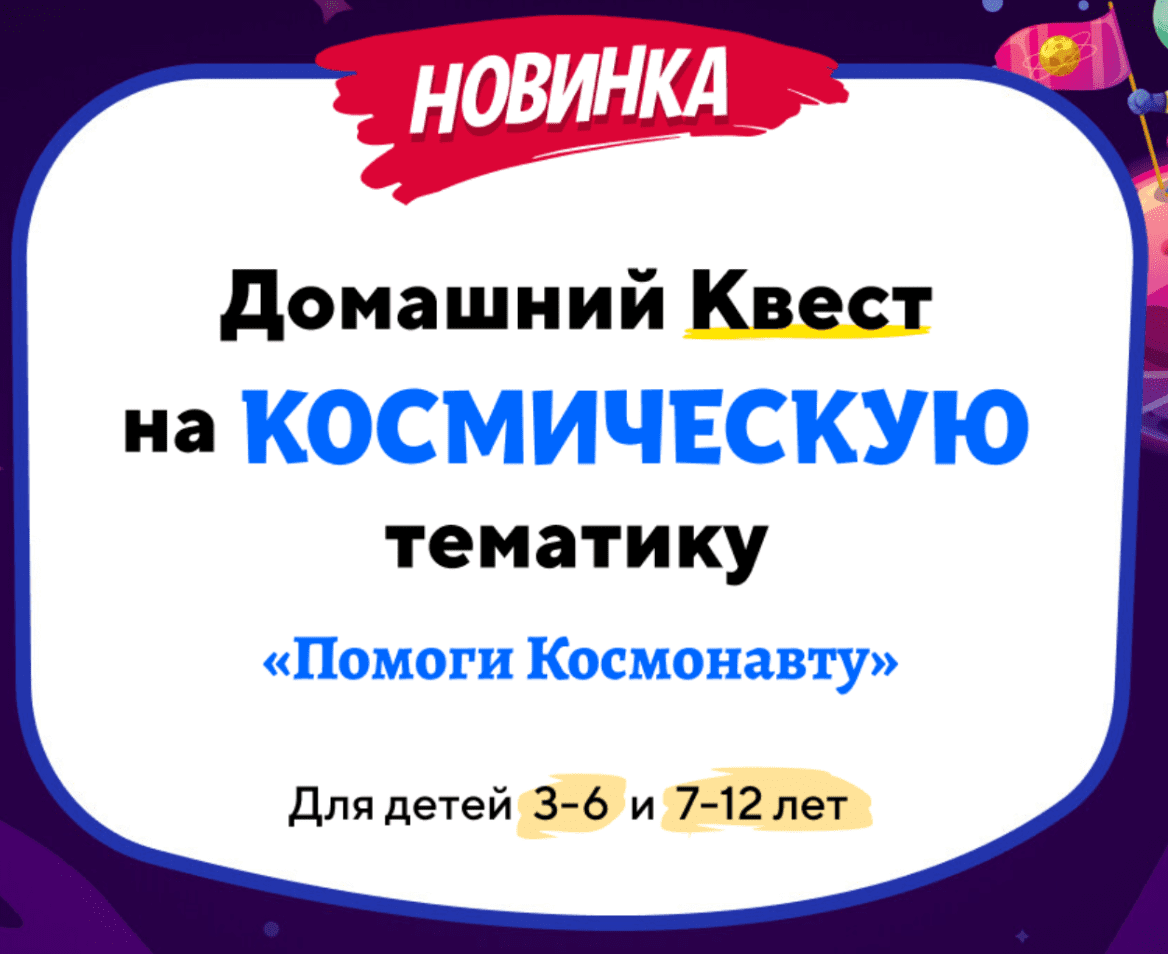 [Нии эврика] Домашний Квест «Помоги Космонавту» для детей 7-12 лет (2023)