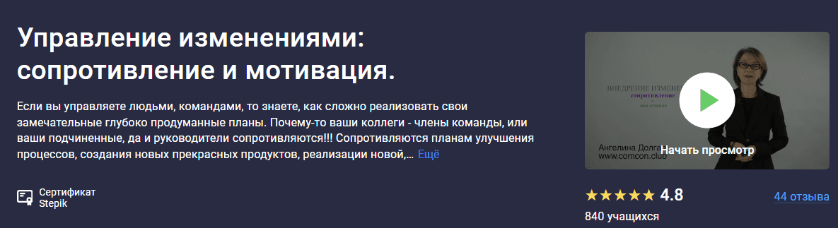 [Stepik] Управление изменениями - сопротивление и мотивация (2023)