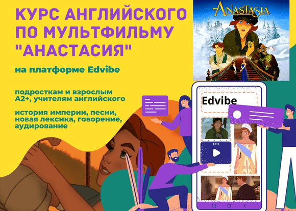 [Teaching English] Курс по мультфильму «Анастасия» (2022)