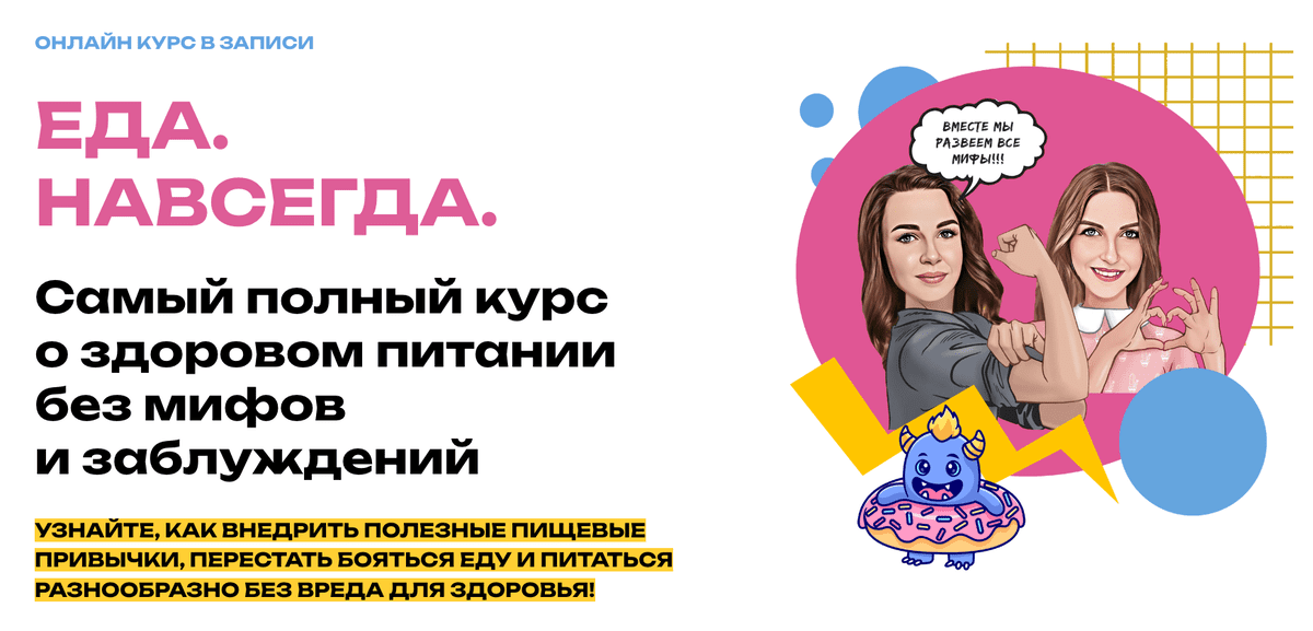 [Мария Лопатина, Ольга Косникова] Еда. Навсегда - Курс о Здоровом Питании без Мифов и Заблуждений (2023)