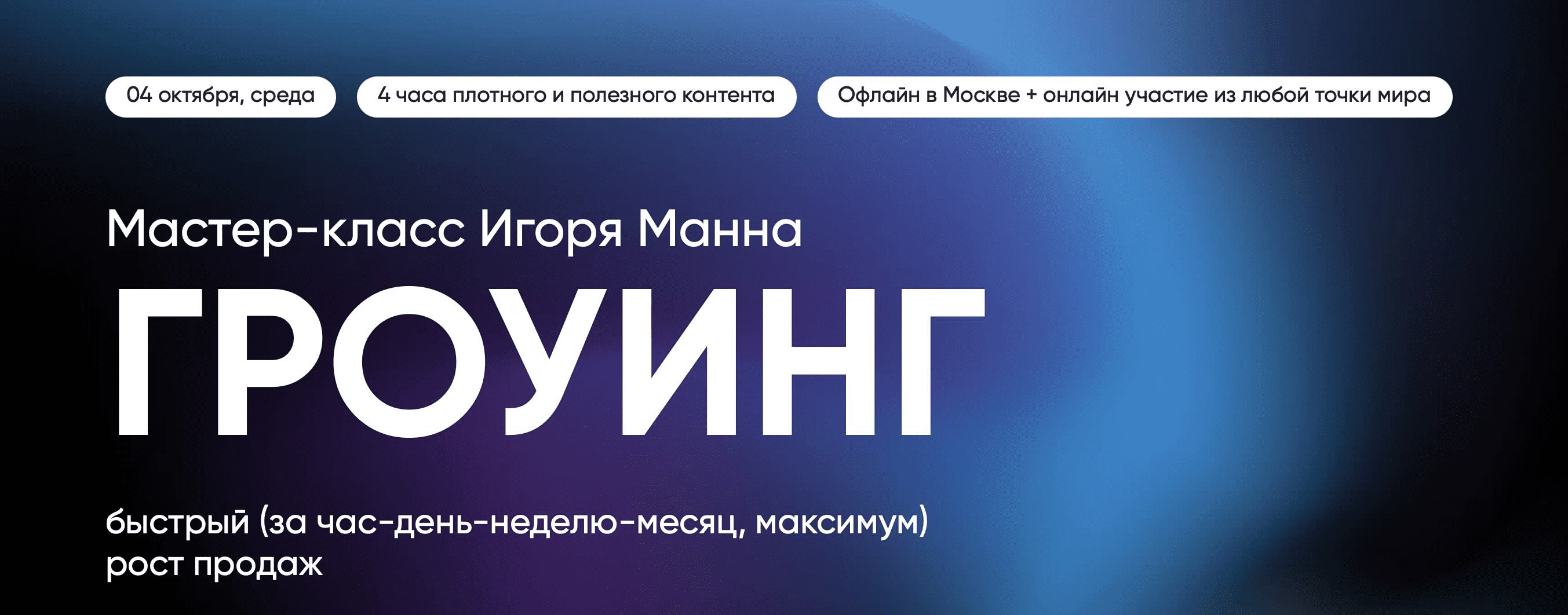 [Игорь Манн] Гроуинг – быстрый рост бизнеса и продаж (2023)