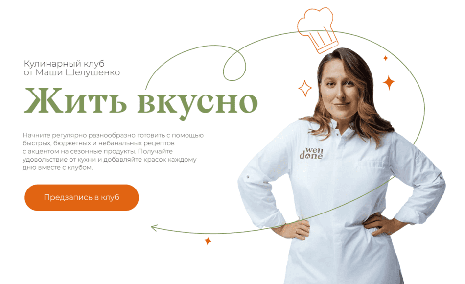 [Маша Шелушенко] Жить вкусно. Кулинарный клуб. Октябрь (2023)