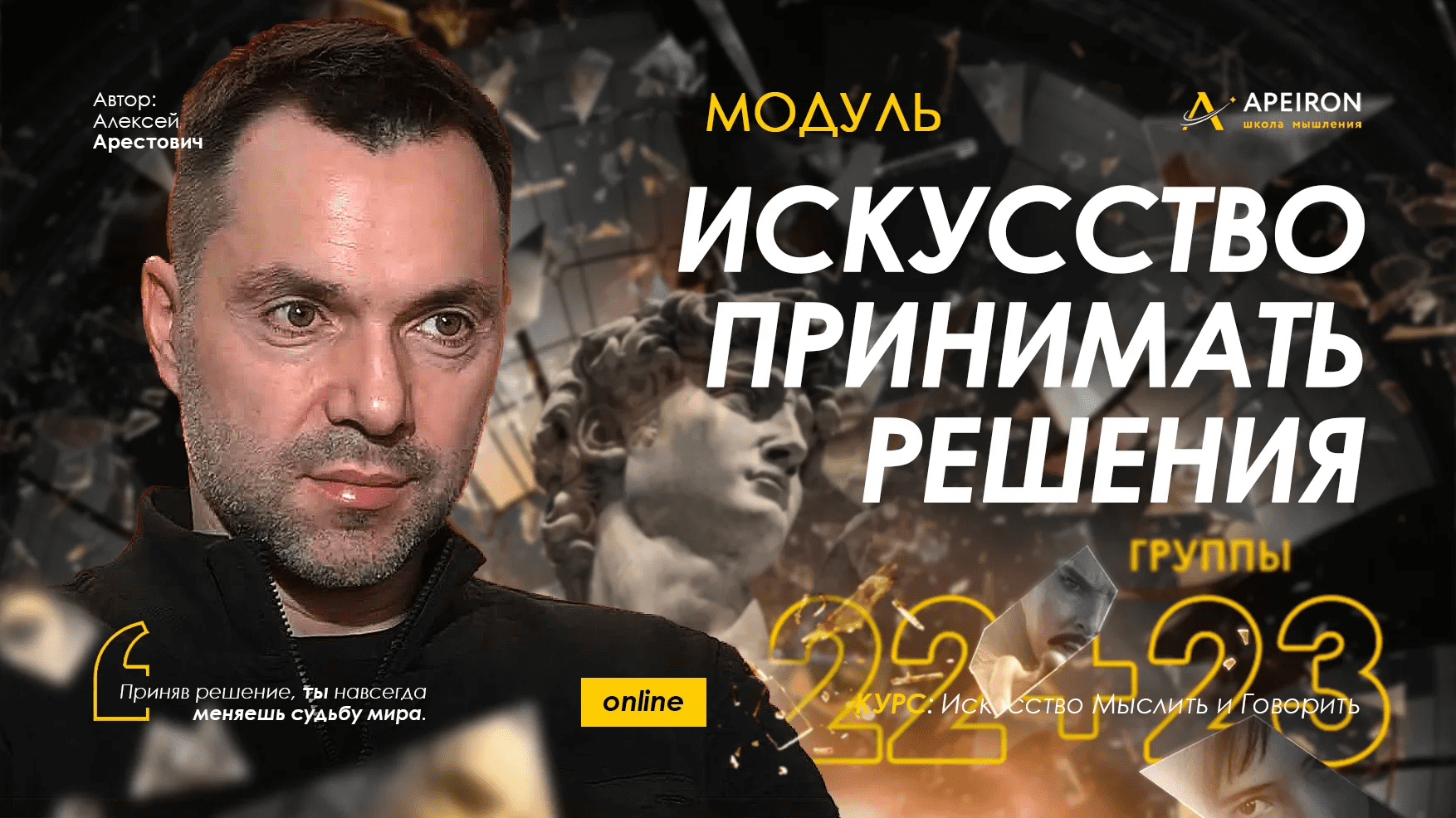 [Алексей Арестович] [Apeiron] Искусство принимать решения. Занятие 1 (2023)