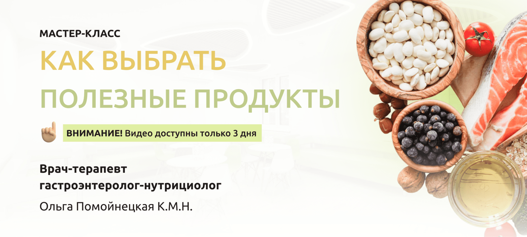 [Ольга Помойнецкая] Как выбрать полезные продукты (2023)