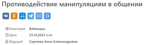 [МСППН] Противодействие манипуляциям в общении. Тайм-коды + Видео (2023)
