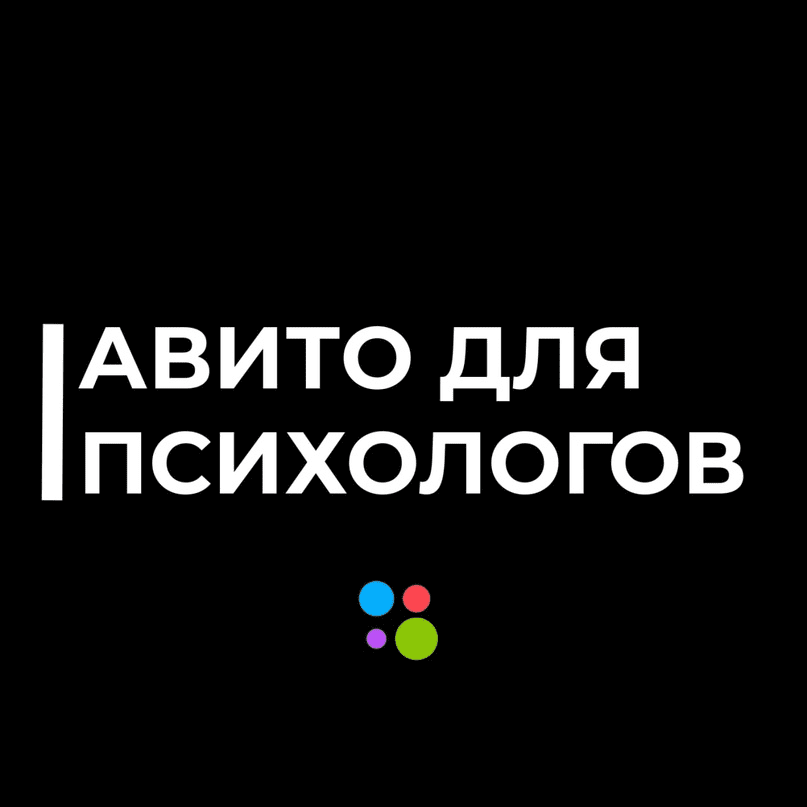 [Николай Козунов] Aвито для психологов и коучей (2023)