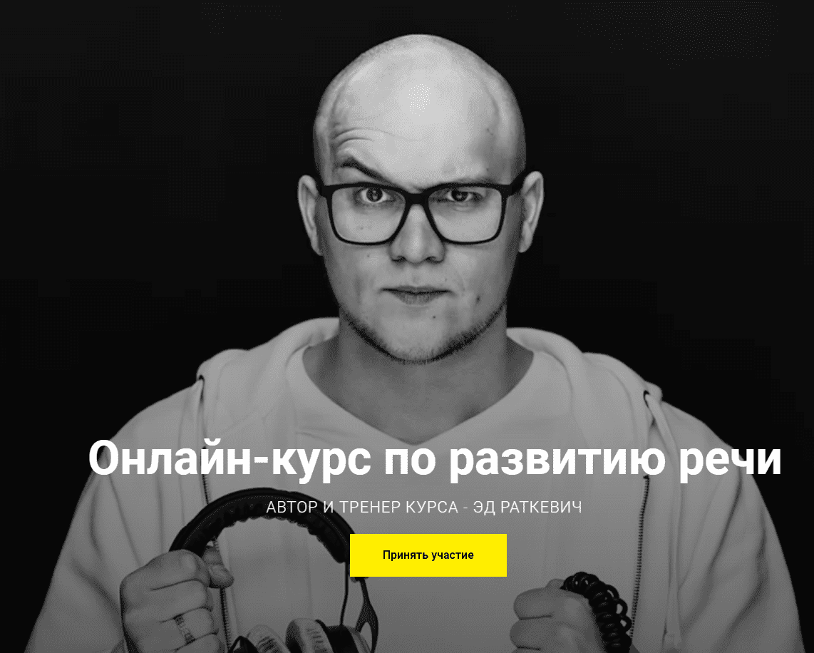 [Эд Раткевич] Онлайн-курс по развитию речи (2020)