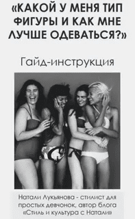 [nataharika_club] [Натали Лукьянова] Гайд «Какой у меня тип фигуры и как мне лучше одеваться?» (2023)