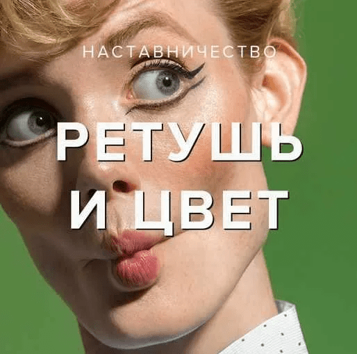 [Revuer] [Евгений Дюжакин] МК «Ретушь и работа с цветом» (2023)