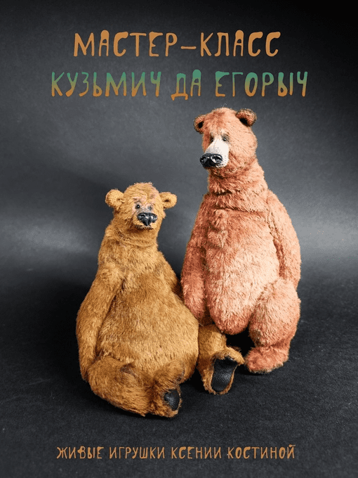 [Ксения Костина] Кузьмич да Егорыч (2023)