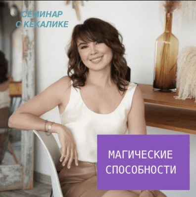 [Кекалике] Магические Способности (2023)