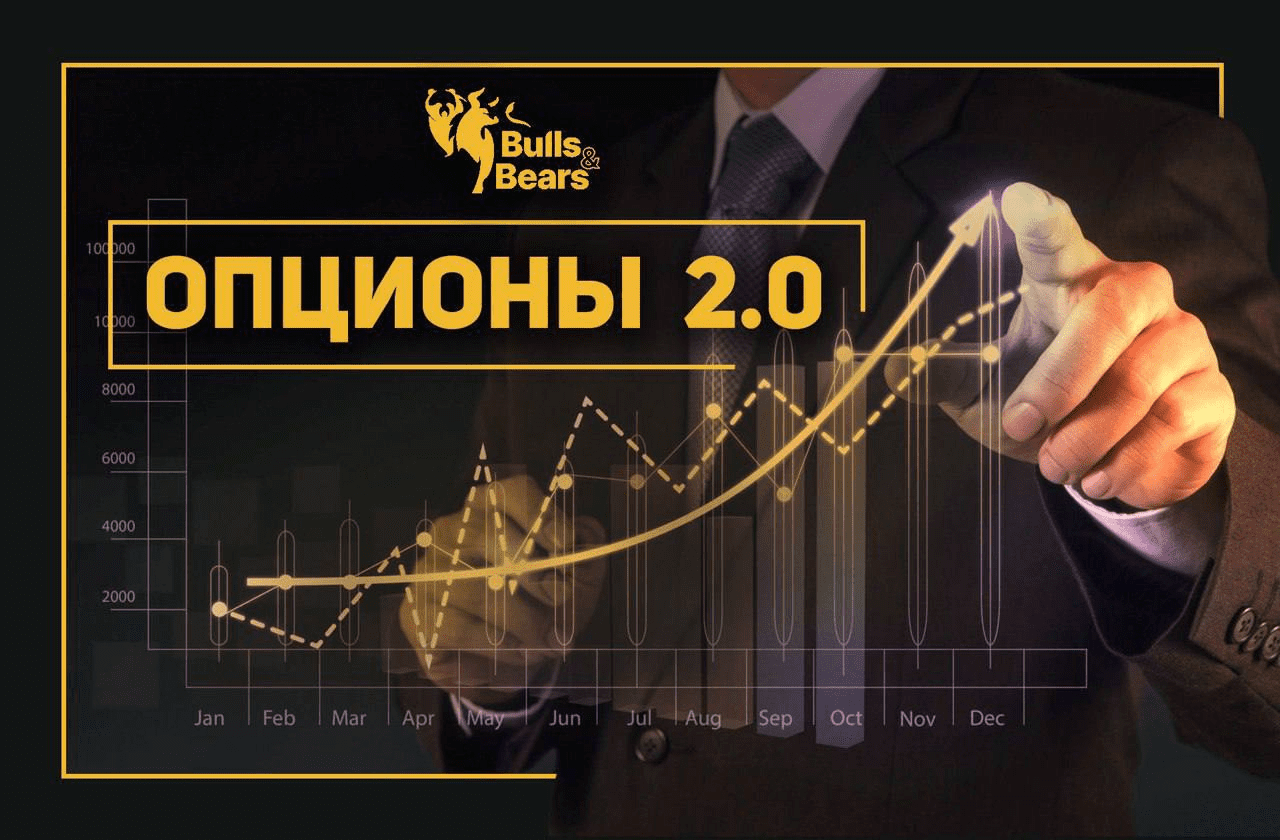 [Bulls&bears] Опционы 2.0 (2022)