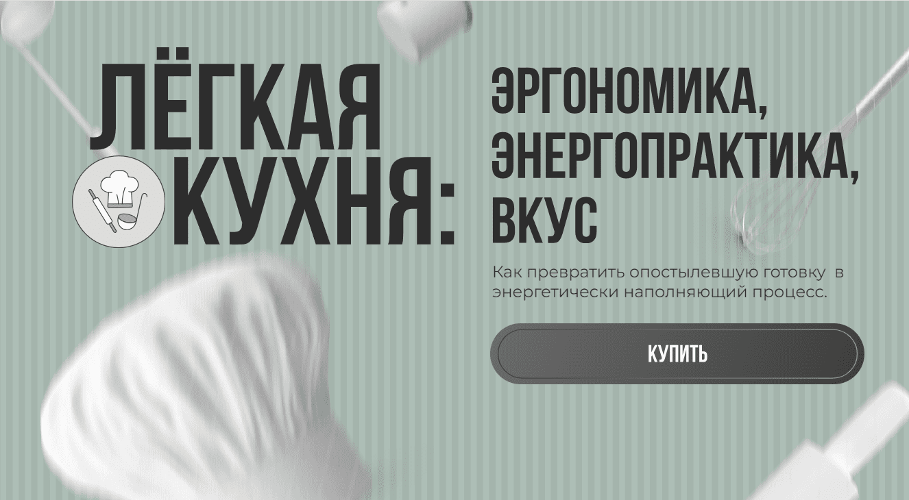 [Алёна Ерёмина, Ольга Чебыкина] Лёгкая кухня. Эргономика. Энергопрактика. Вкус. (2023)