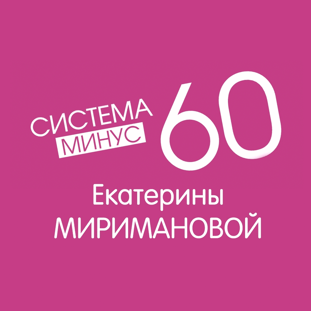 [Екатерина Мириманова] Снижение веса по системе минус 60 (2023)
