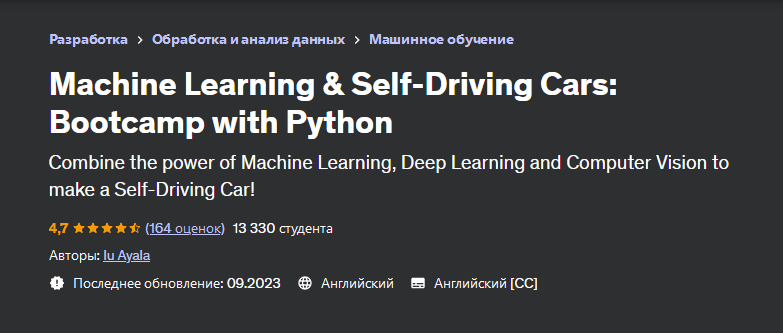 [Ю Аяла] Машинное обучение и беспилотные автомобили - учебный курс с Python (2023)