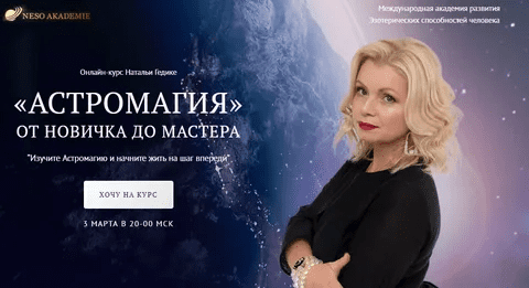[NesoAkademie] Астромагия. От новичка до мастера. Блок Базовый (2023)