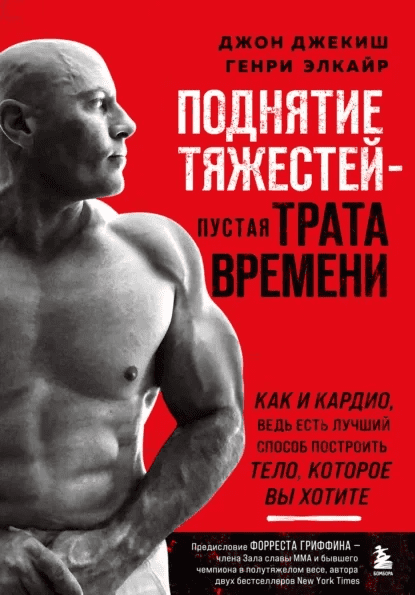 [Джон Джекиш, Генри Элкайр] Поднятие тяжестей – пустая трата времени (2023)
