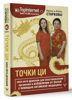 [Ирина и Алена Старковы] Точки ци. Сила пяти драконов для восстановления организма и избавления от болей с помощью китайской медицины (2023)