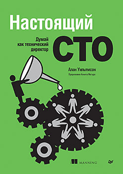 [Питер] [Уильямсон А.] Настоящий CTO: думай как технический директор
