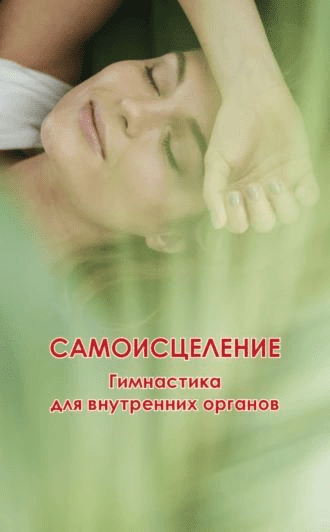 [Николай Белов] Самоисцеление. Гимнастика для внутренних органов (2023)
