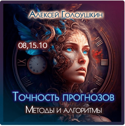[Алексей Голоушкин] Точность прогнозов. Методы и алгоритмы. (2023)