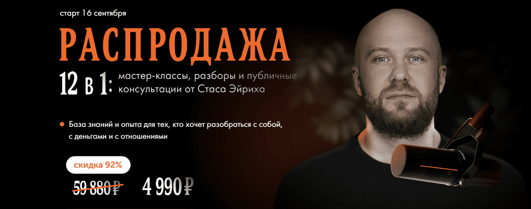 [Стас Эйрих] 12 в 1 - мастер-классы, разборы и публичные консультации. Распродажа (2023)