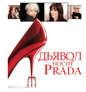 [Анжелика Артемьева] Разбор фильма Дьявол носит Prada (2023)