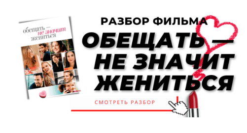 [Анжелика Артемьева] Разбор фильма Обещать - не значит жениться (2023)