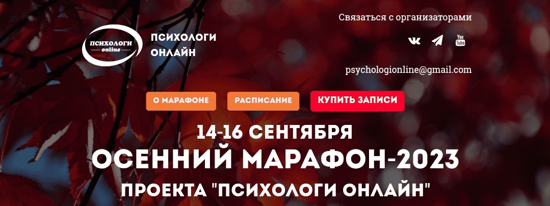 [Психологи онлайн] Осенний марафон (2023)