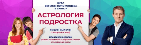 [Евгений Волоконцев] Астрология подростка (2023)