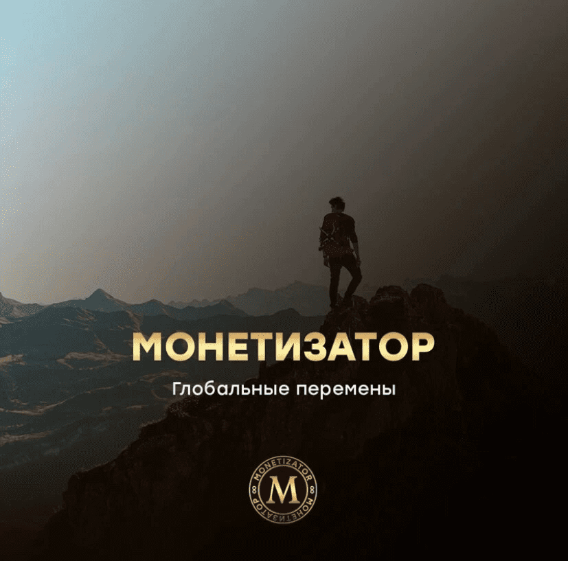 [Владислав Бермуда] Монетизатор. Тариф Монетизатор (2023)