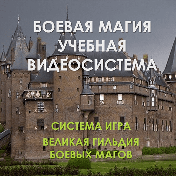 [Атлантида] Видеосистема Боевая Магия (2023)