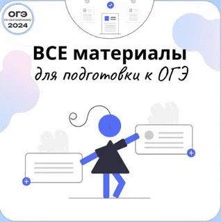 [ОГЭ Английский Язык] Папка ОГЭ-2024 (2023)