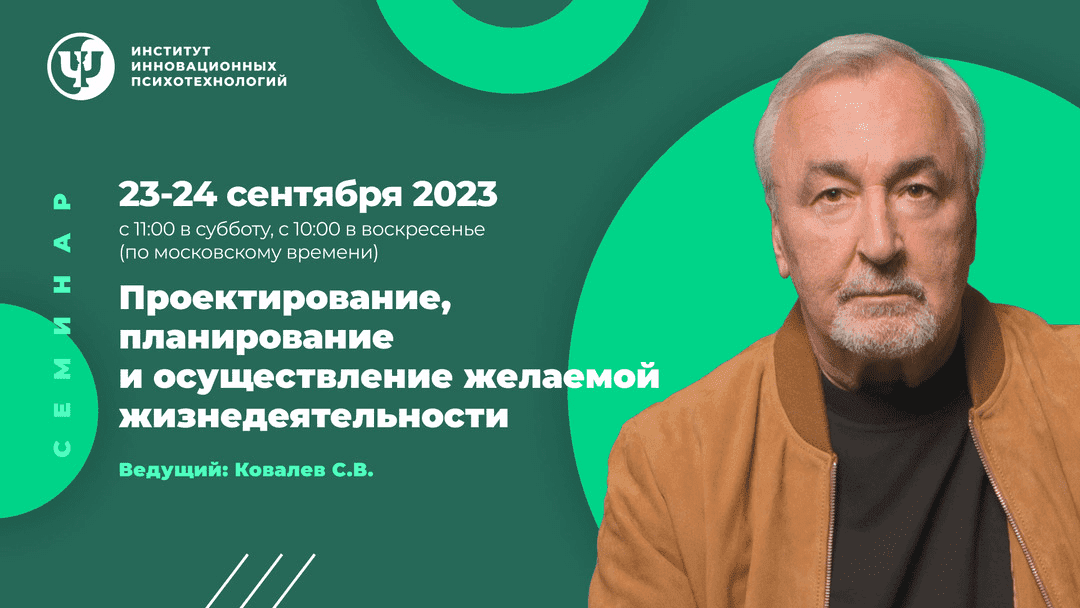 [Сергей Ковалев][ИИП] Проектирование, планирование и осуществление желаемой жизнедеятельности (2023)