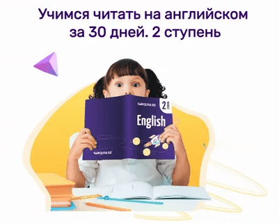 [Рената Кирилина] Учимся читать на английском за 30 дней. 2 ступень (2023)