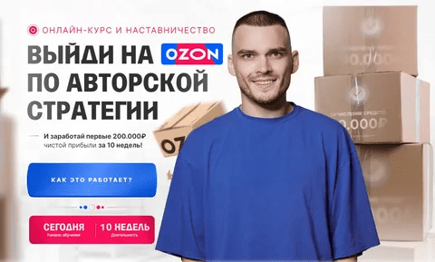 [Рома Райт] С 0 до 1 000 000 на Ozon за 60 дней (2023)