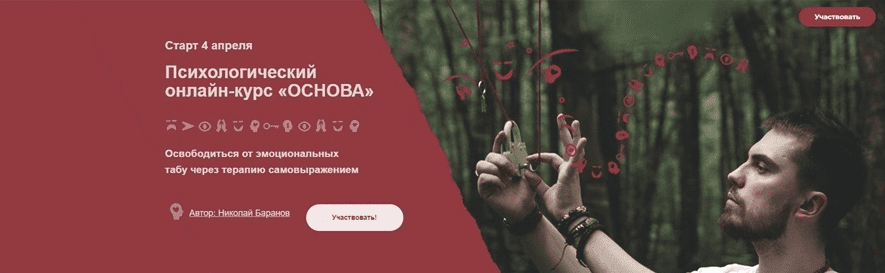 [Николай Баранов] Психологический онлайн-курс «Основа» (2022)