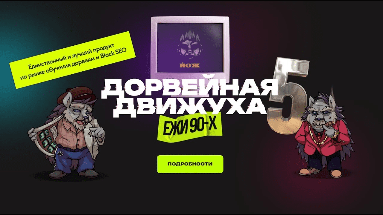 [Александр Швыряев (Ёж)] Дорвейная движуха 5 (2023)