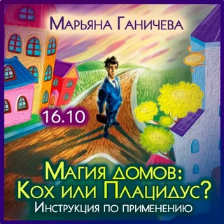 [Марьяна Ганичева] Магия домов: Кох или Плацидус Инструкция по применению (2023)