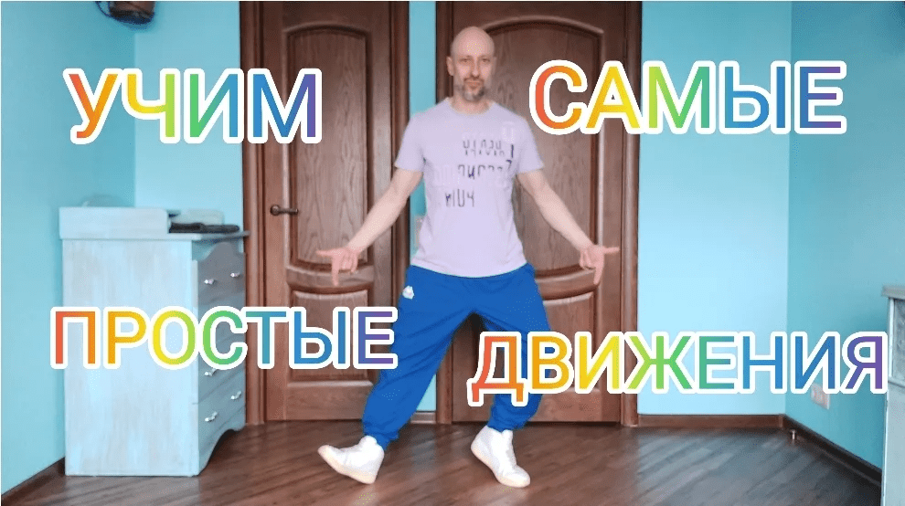 [Антон Астафьев] Обучение танцам дома для новичков (2023)