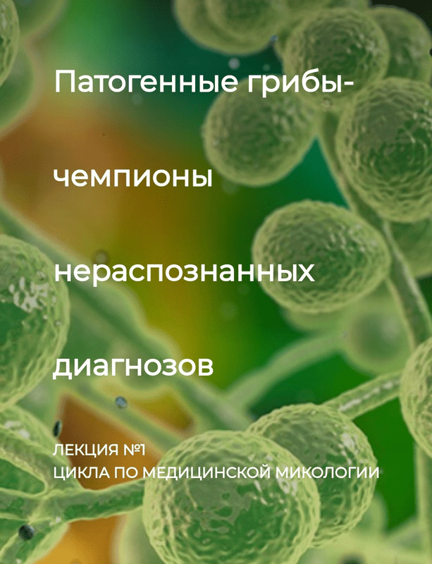 [Игорь Кауфман] Патогенные грибы - чемпионы нераспознанных диагнозов. Лекция №1 (2023)