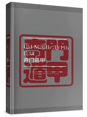 [Туяна Андреева] Полный Учебник Ци Мэнь Дунь Цзя (2023)