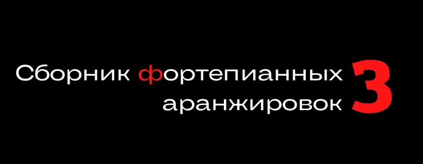 [Мария Сапина] Сборник фортепианных аранжировок №3 (2023)