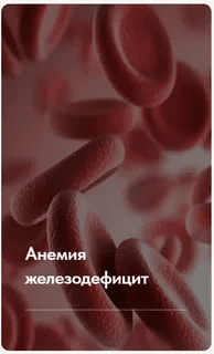 [Елена Ержанова] Лечебный протокол «Анемия железодефицит» (2023)