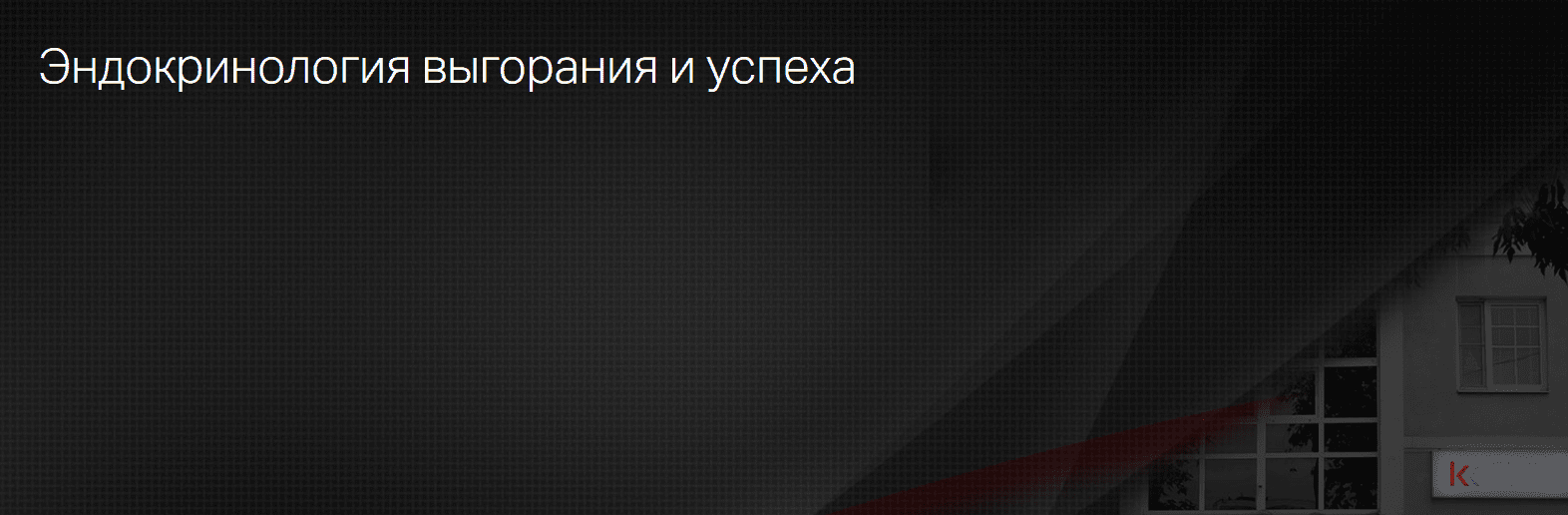 [Клиника Калинченко] Эндокринология выгорания и успеха (2023)